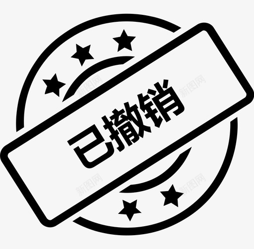 已撤销svg_新图网 https://ixintu.com 已撤销