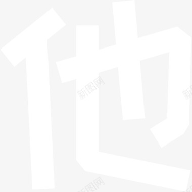 09_他图标
