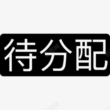 待分配图标