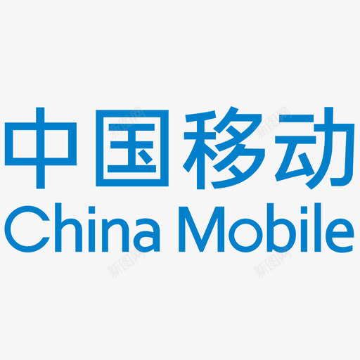 中国移动logosvg_新图网 https://ixintu.com 中国移动logo