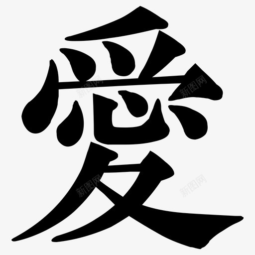 愛 = U+611Bsvg_新图网 https://ixintu.com 愛 = U+611B