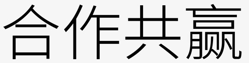 合作共赢svg_新图网 https://ixintu.com 合作共赢 文字