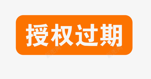 授权过期-02svg_新图网 https://ixintu.com 授权过期-02 填充