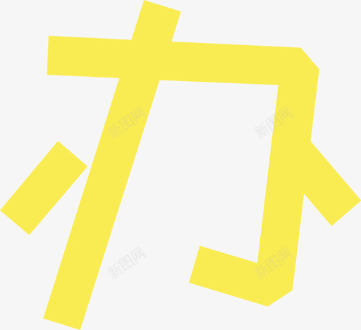 12_办svg_新图网 https://ixintu.com 12_办