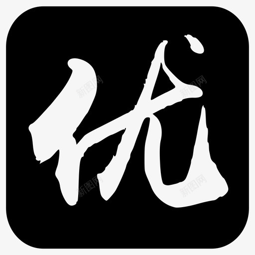 优svg_新图网 https://ixintu.com 优