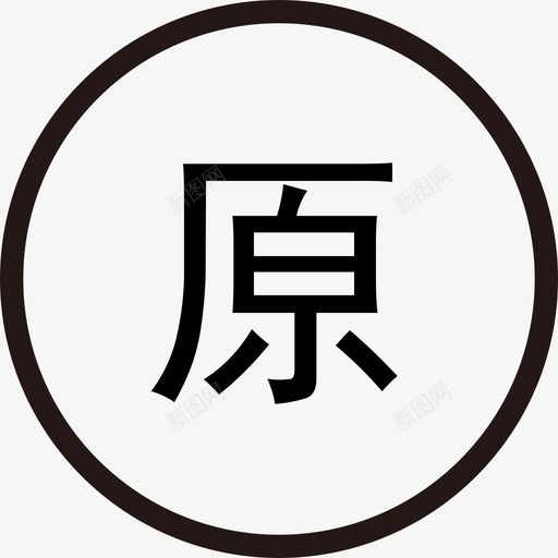 原唱svg_新图网 https://ixintu.com 原唱