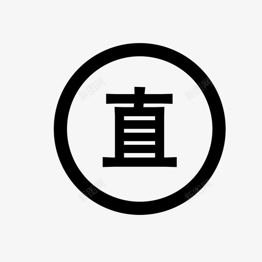 直销商-7svg_新图网 https://ixintu.com 厂家直销 文案 直销商-7