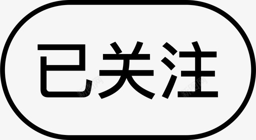 已关注000图标