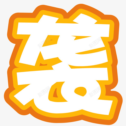 svg标准-04svg_新图网 https://ixintu.com svg标准-04