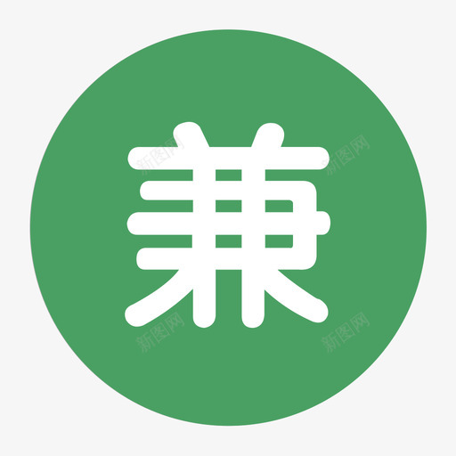 兼职２svg_新图网 https://ixintu.com 兼职２