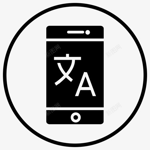 翻译应用程序对话图标svg_新图网 https://ixintu.com 功能 对话 应用程序 智能手机 智能手机黑填充圈 翻译 语言