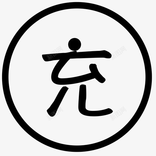 充_灰svg_新图网 https://ixintu.com 充_灰