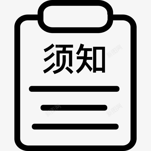 用户须知单svg_新图网 https://ixintu.com 用户须知单