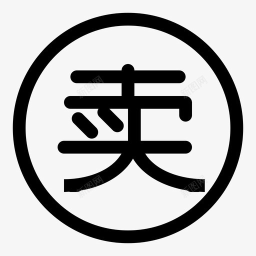 02transaction_02sellsvg_新图网 https://ixintu.com 02transaction_02sell