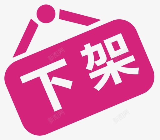 下架提醒svg_新图网 https://ixintu.com 下架提醒