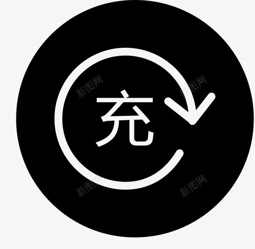 充值-svg_新图网 https://ixintu.com 充值-