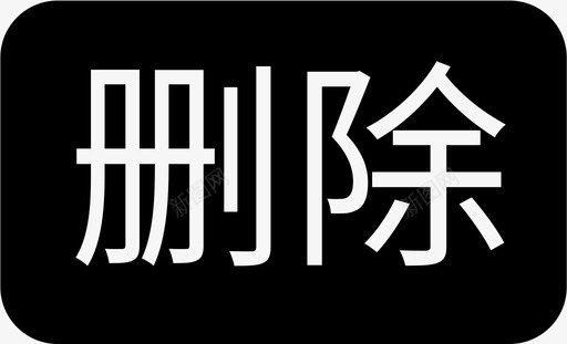 删除-文字版svg_新图网 https://ixintu.com 删除-文字版