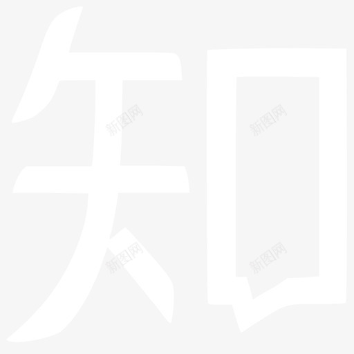 知乎svg_新图网 https://ixintu.com 知乎