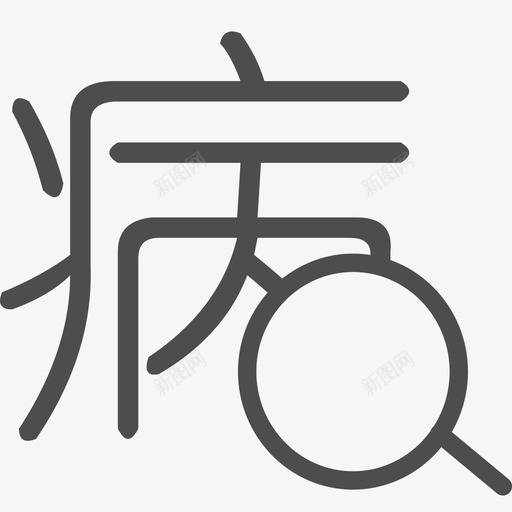 疾病筛查svg_新图网 https://ixintu.com 疾病筛查