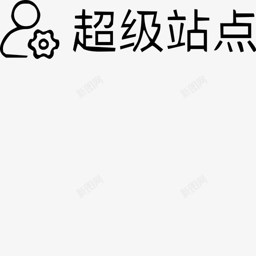 超级站点svg_新图网 https://ixintu.com 超级站点