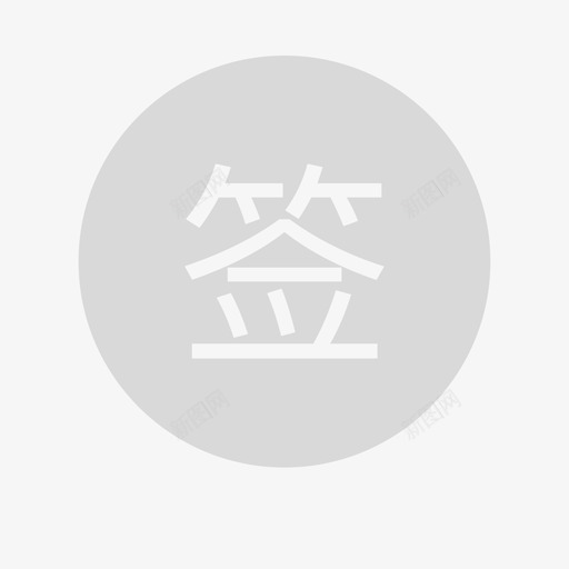 已打卡1svg_新图网 https://ixintu.com 已打卡1