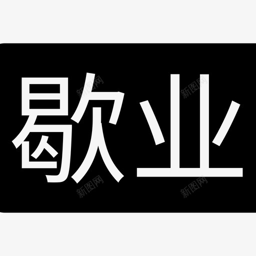 歇业中svg_新图网 https://ixintu.com 歇业中