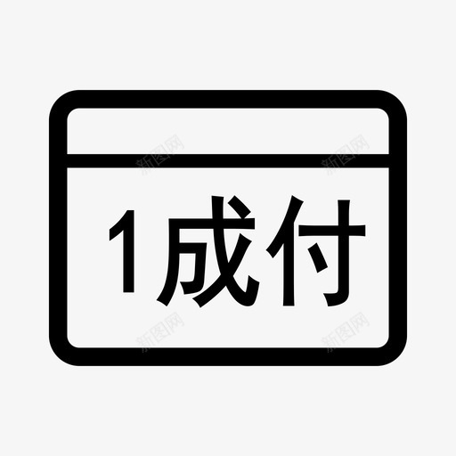 1成付-线稿svg_新图网 https://ixintu.com 1成付-线稿