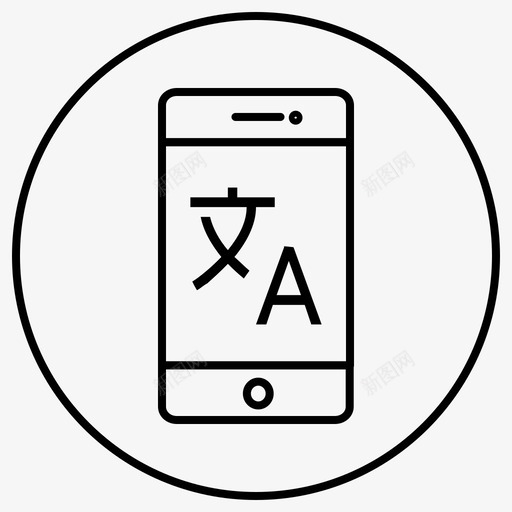 翻译应用程序对话图标svg_新图网 https://ixintu.com 功能 对话 应用程序 手机 智能 线圈 翻译 语言