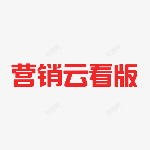 营销云看版svg_新图网 https://ixintu.com 营销云看版