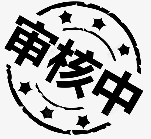 未审核svg_新图网 https://ixintu.com 未审核