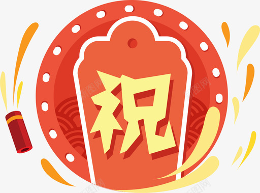 祝svg_新图网 https://ixintu.com 祝