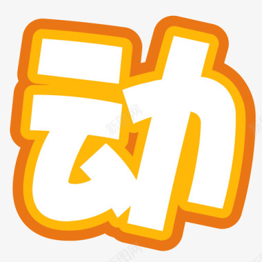 svg标准-15图标