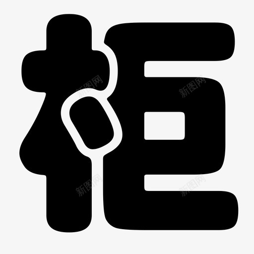 Racksvg_新图网 https://ixintu.com Rack
