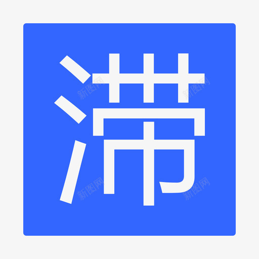 滞销产品svg_新图网 https://ixintu.com 滞销产品