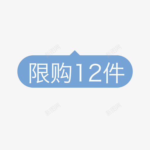 限购提醒svg_新图网 https://ixintu.com 限购提醒