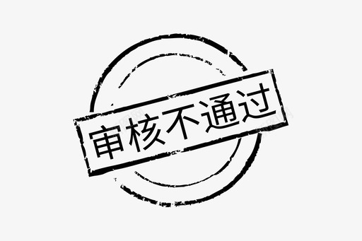 审核不通过图标
