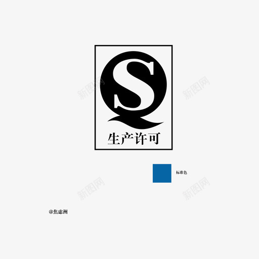 QS标志svg_新图网 https://ixintu.com QS标志 QS标志 生产许可 生产许可标志