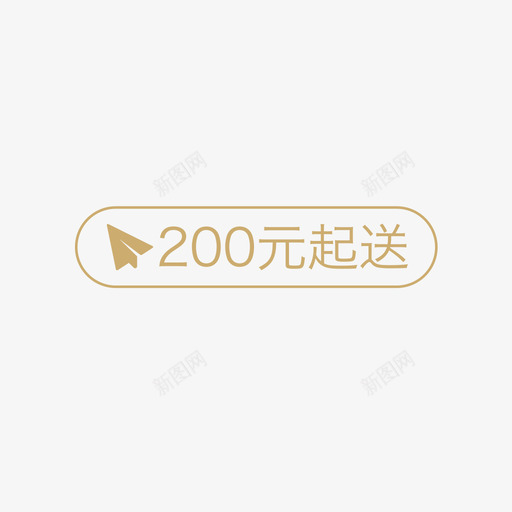 200元起送svg_新图网 https://ixintu.com 200元起送
