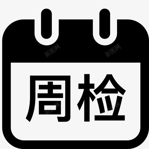 周度检查svg_新图网 https://ixintu.com 周度检查