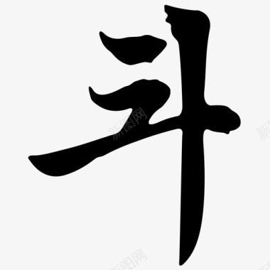 斗字图标