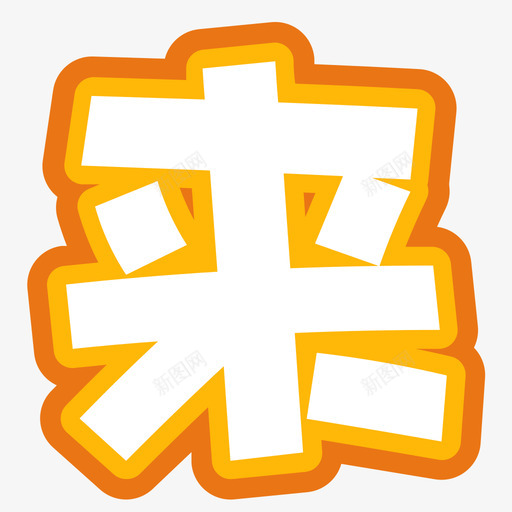 svg标准-03svg_新图网 https://ixintu.com svg标准-03