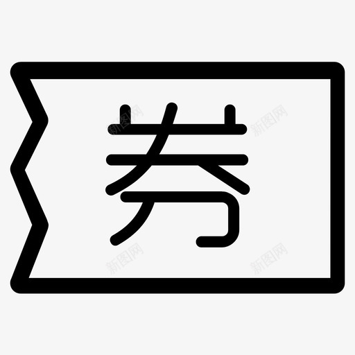 卡券 (1)svg_新图网 https://ixintu.com 卡券 (1)