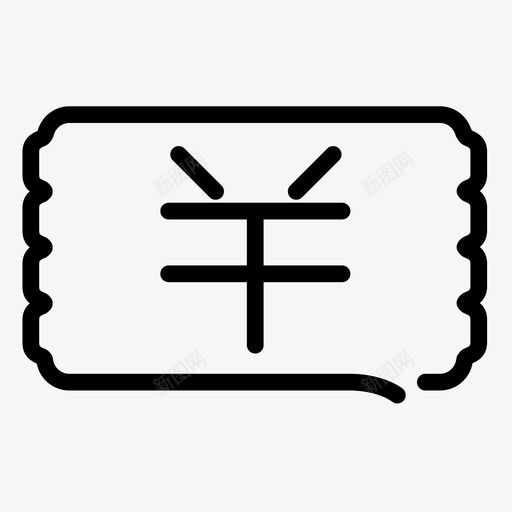 卡券 (5)svg_新图网 https://ixintu.com 卡券 (5)