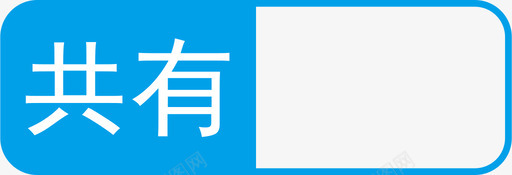 共有svg_新图网 https://ixintu.com 共有