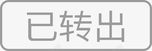 已转出svg_新图网 https://ixintu.com 已转出