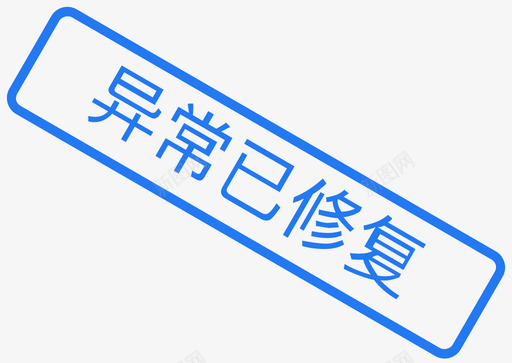 异常已修复svg_新图网 https://ixintu.com 异常已修复