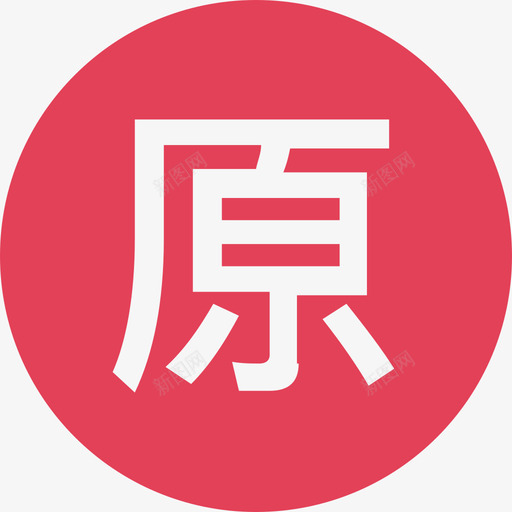 Originalsvg_新图网 https://ixintu.com Original