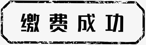 缴费成功svg_新图网 https://ixintu.com 缴费成功