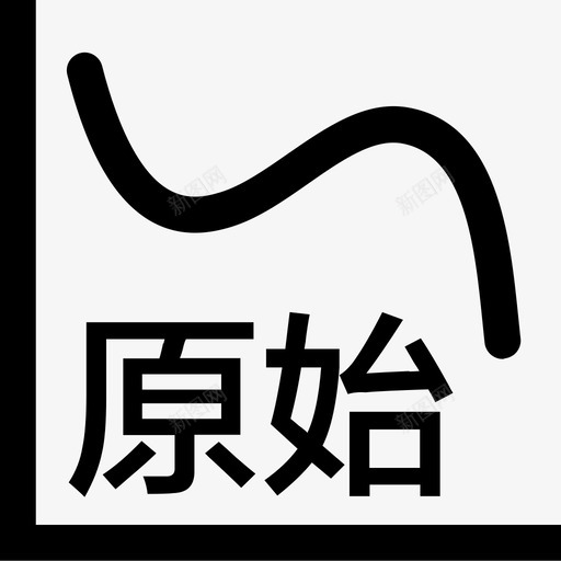 原始-01svg_新图网 https://ixintu.com 原始-01