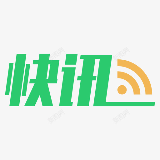 快讯-01svg_新图网 https://ixintu.com 快讯-01